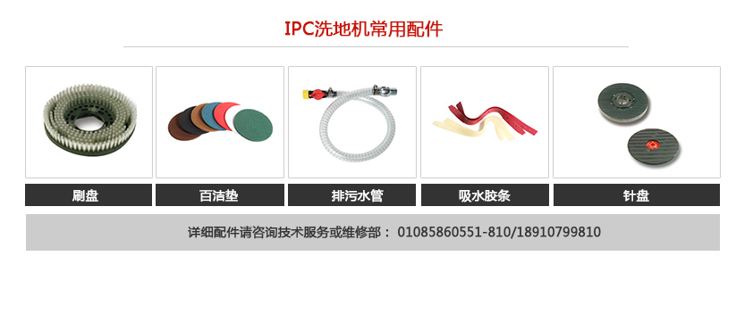 IPC洗地機(jī)相關(guān)配件